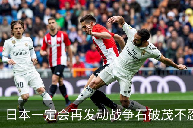 日本一定会再发动战争?石破茂不忍了，说出大实话，军国主义还在!