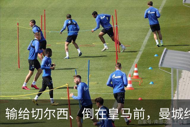 输给切尔西、倒在皇马前，曼城终跨过欧冠魔咒：15年等待换三冠王