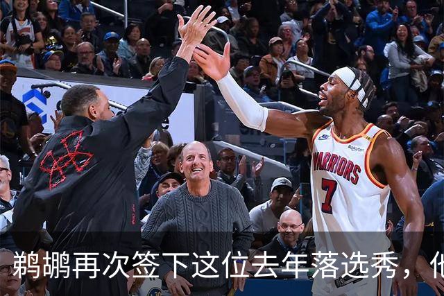 鹈鹕再次签下这位去年落选秀，他估计还是很快就会被裁掉？